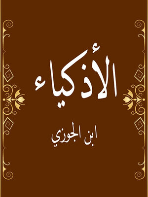 cover image of الأذكياء